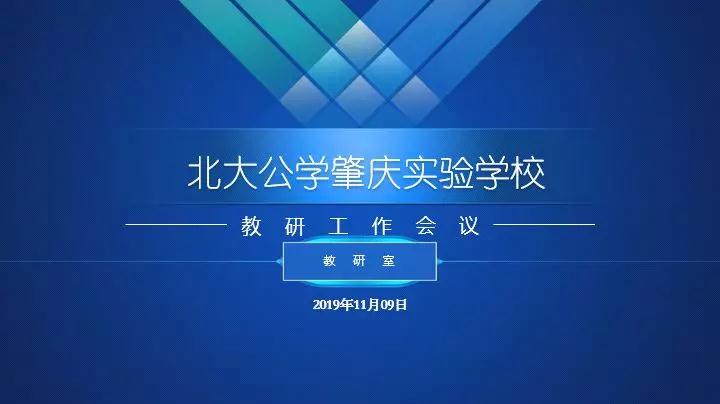 正是教研花开时 学校教研工作会议纪实
